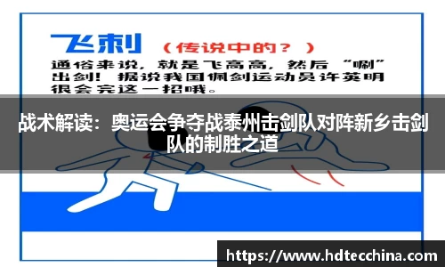 战术解读：奥运会争夺战泰州击剑队对阵新乡击剑队的制胜之道