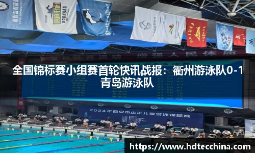 全国锦标赛小组赛首轮快讯战报：衢州游泳队0-1青岛游泳队