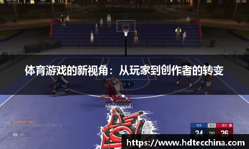 体育游戏的新视角：从玩家到创作者的转变