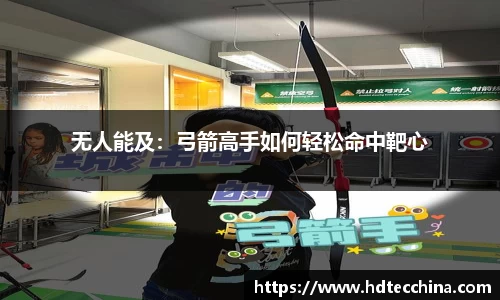 无人能及：弓箭高手如何轻松命中靶心