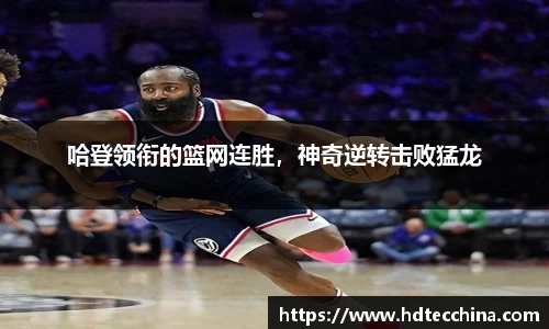 哈登领衔的篮网连胜，神奇逆转击败猛龙