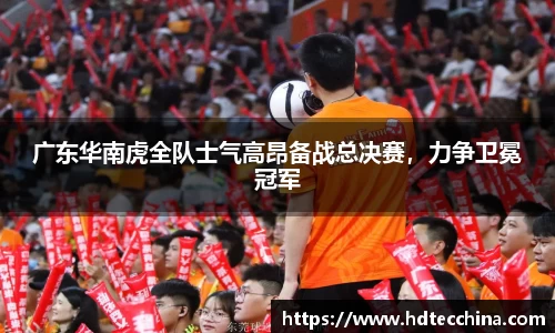 广东华南虎全队士气高昂备战总决赛，力争卫冕冠军